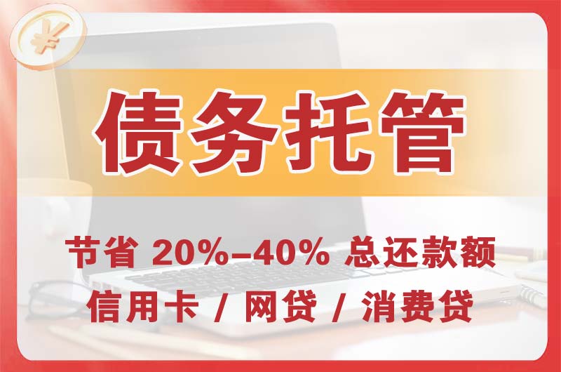 上甘岭债务托管